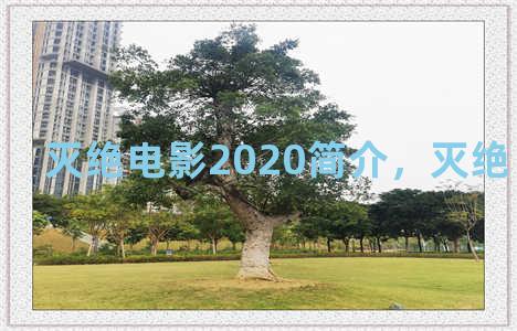 灭绝电影2020简介，灭绝 电影 2010